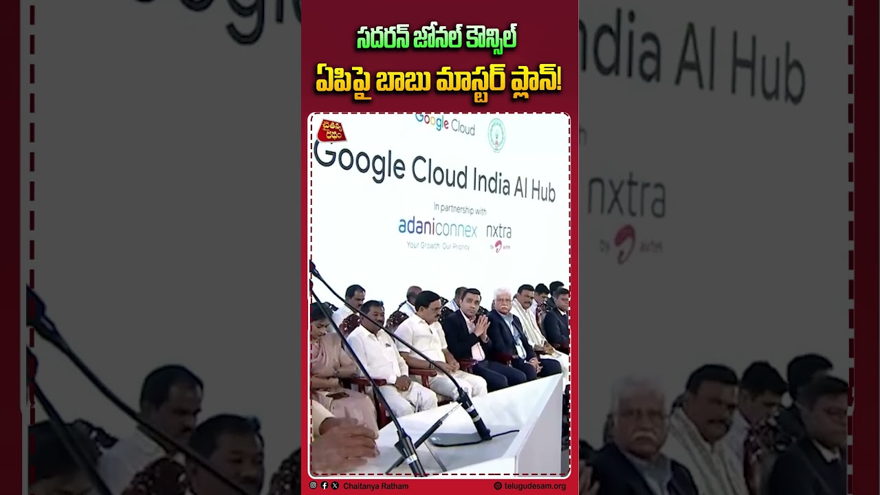 ఏపిపై బాబు మాస్టర్ ప్లాన్!💥| Chandrababu At 31st Meeting of the Southern Zonal Council