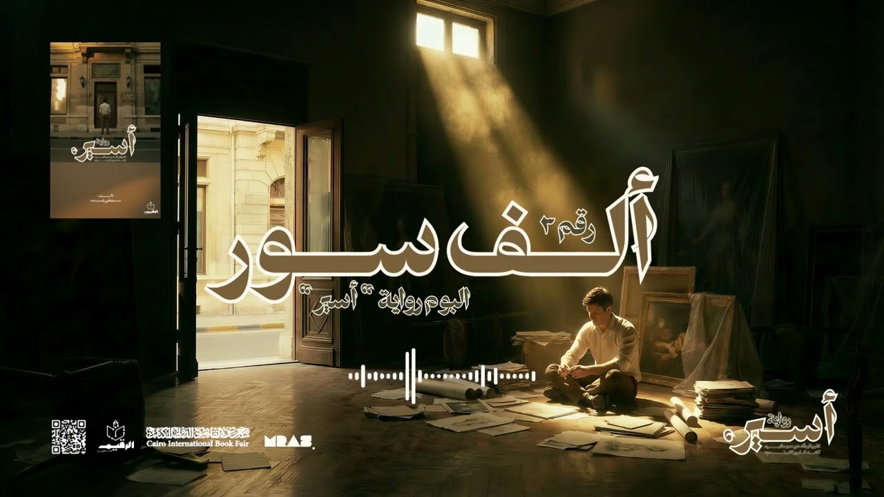 أغنية ألــــف ســــور  - ألبوم رواية أسير | Alf Soor - Aseer's Novel Album