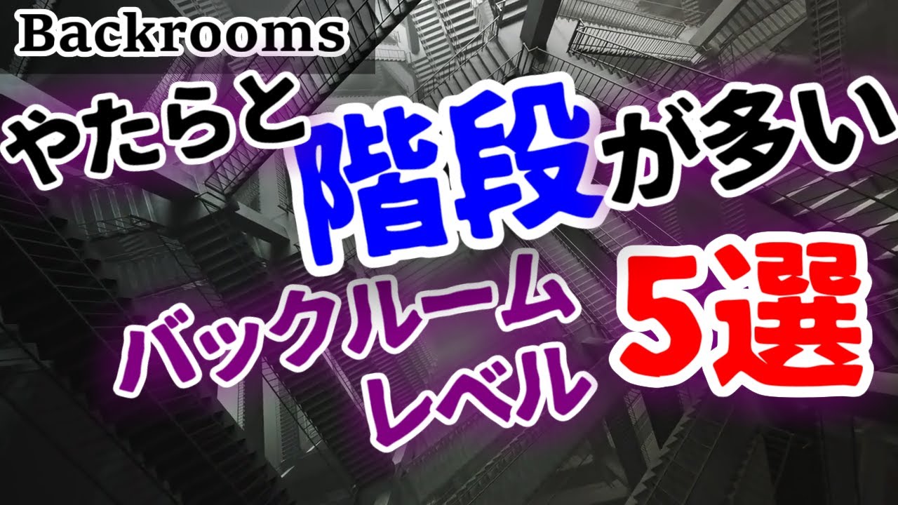 【Backrooms解説】階段ばかりのバックルーム5選