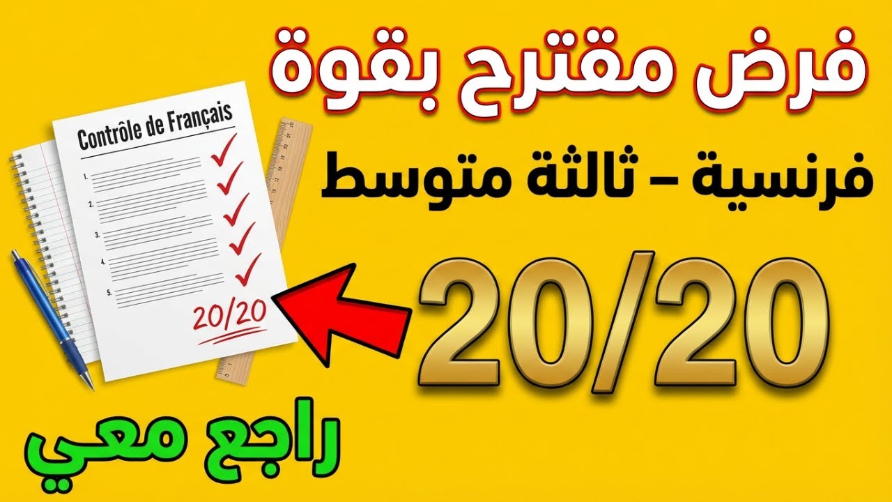 فرض مقترح بقوة في اللغة الفرنسية | ثالثة متوسط 🇫🇷 راجع معي وتحصل على 20/20 💯
