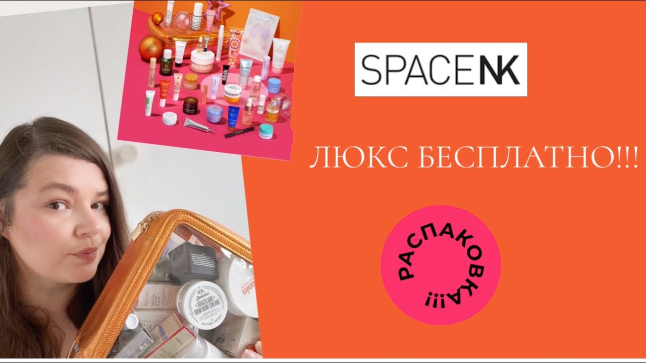 Распаковка Space NK / Люкс за бесплатно / Распаковка косметики