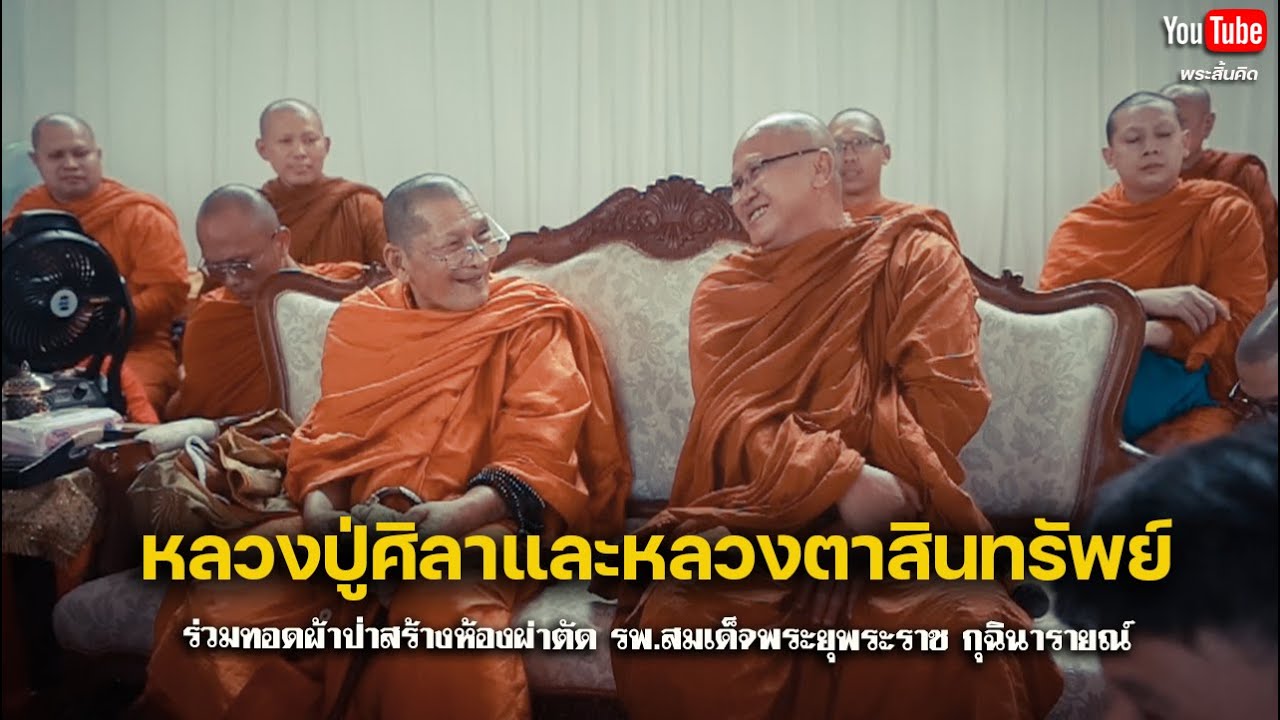 หลวงปู่ศิลาและหลวงตาสินทรัพย์ ร่วมทอดผ้าป่า รพ.สมเด็จพระยุพราช 24/7/67 #พระสิ้นคิด #หลวงปู่มหาศิลา