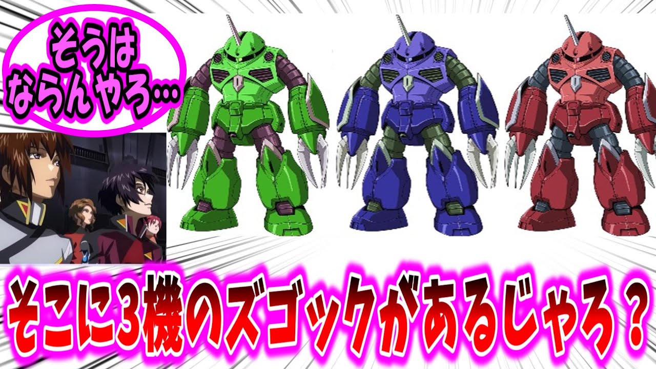 【劇場版ガンダムSEED 反応集】そこに3機のズゴックがあるじゃろ？【ガンダム】