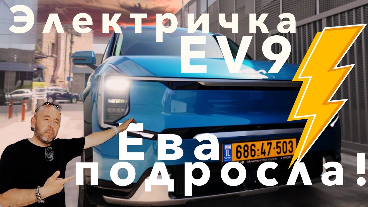 KIA EV9 2024. Пригородный электропоезд! Новинка в Израиле. Тест. Обзор