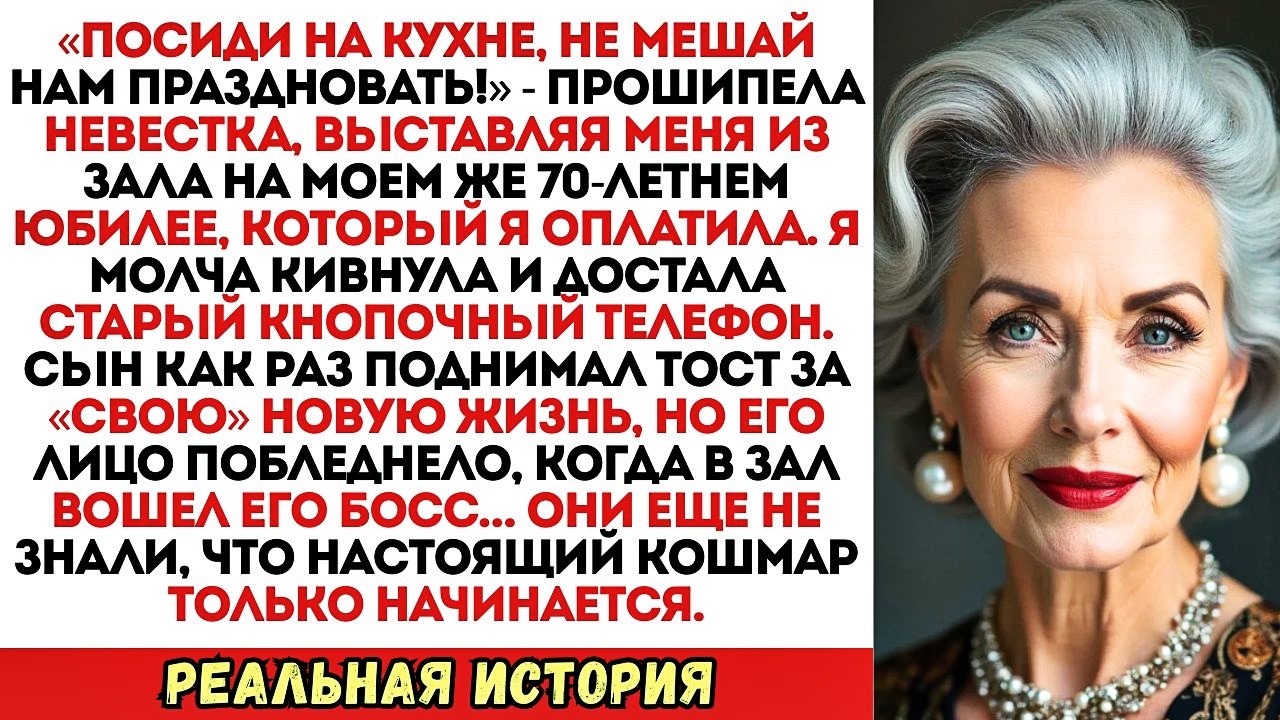 «Мама, не позорь нас, сиди на кухне!» — сказал сын на моем юбилее. А через 5 минут он рыдал...