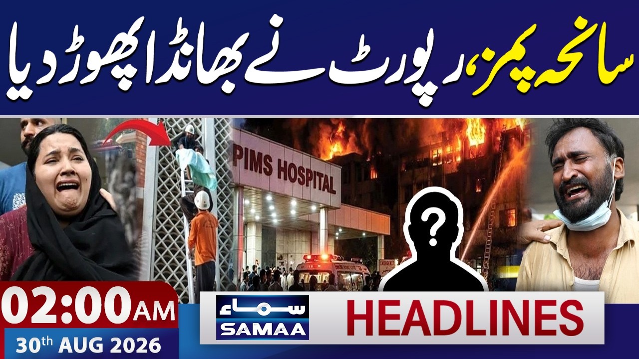 PIMS Hospital Fire Update: Report Reveals Shocking Details | 2 AM Samaa News Headlines | 30 AUG 2026