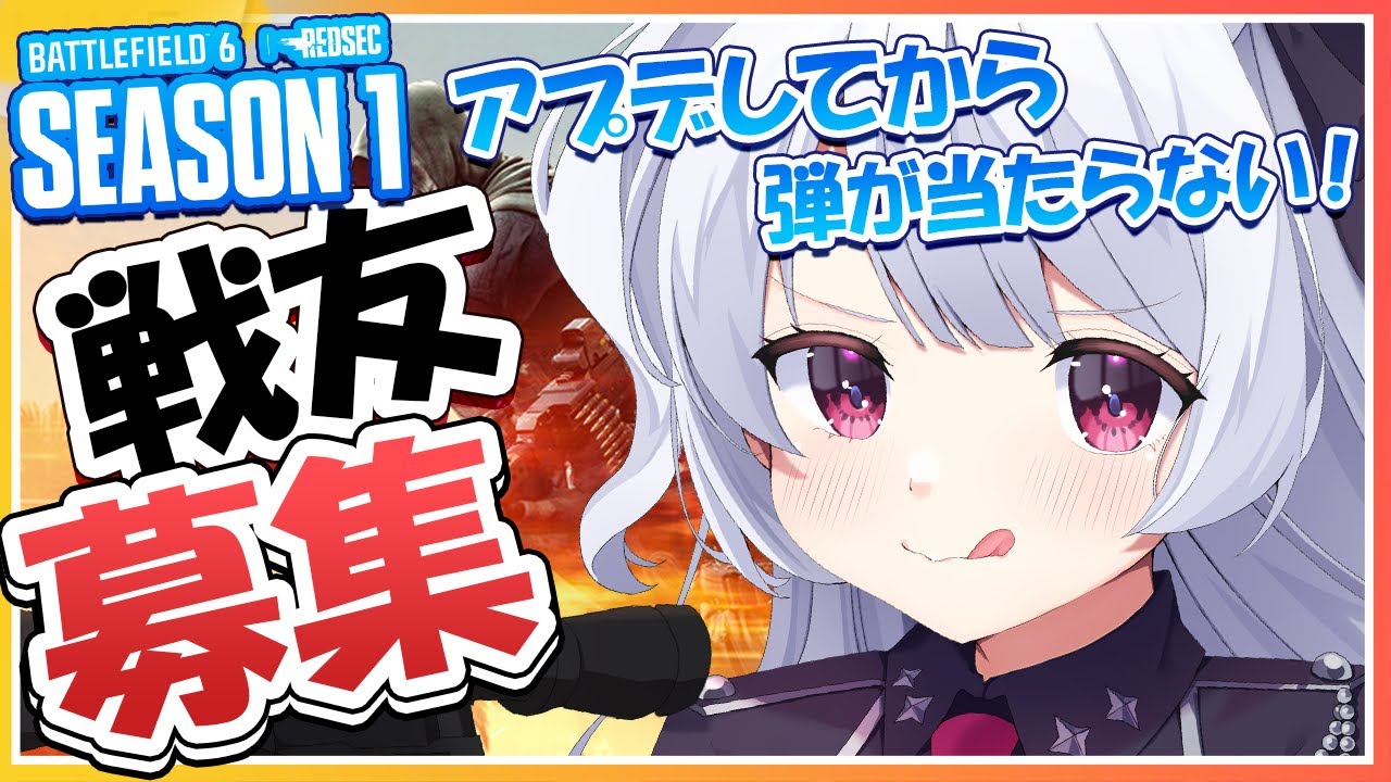 【 battlefield6 / BF６ 】参加募集中！アプデしてから倒せない！皆遊ぼう！ #vtuber