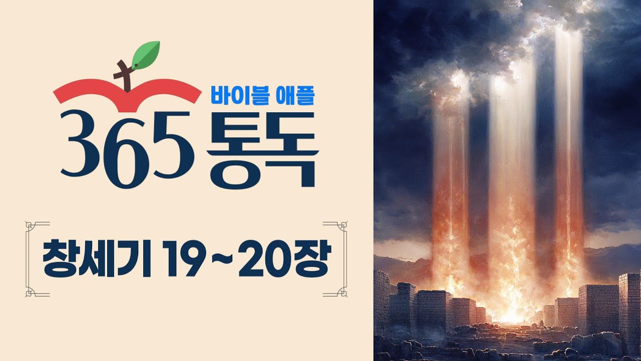 [성경통독 6일차] 한 편의 이야기처럼 읽는 바이블 애플 365통독 | 창세기  19~ 20장
