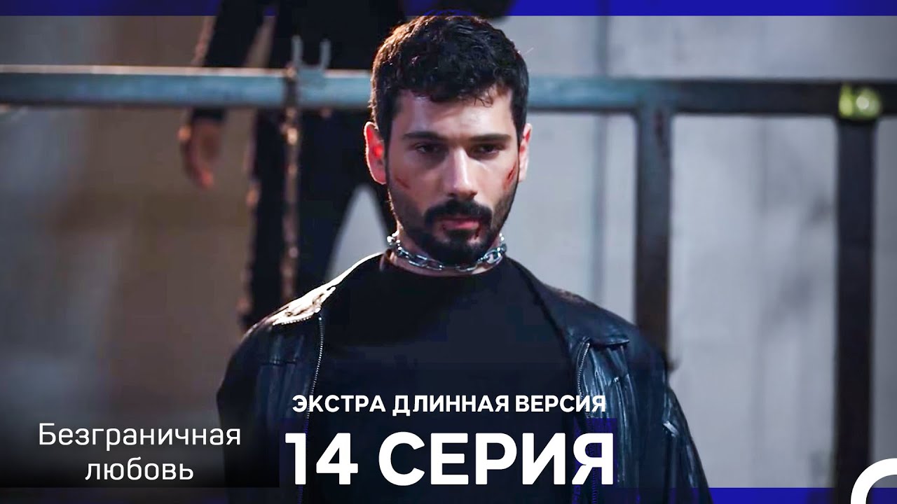 Безграничная любовь Серия 14 Экстра Длинная Версия (Русский Дубляж)