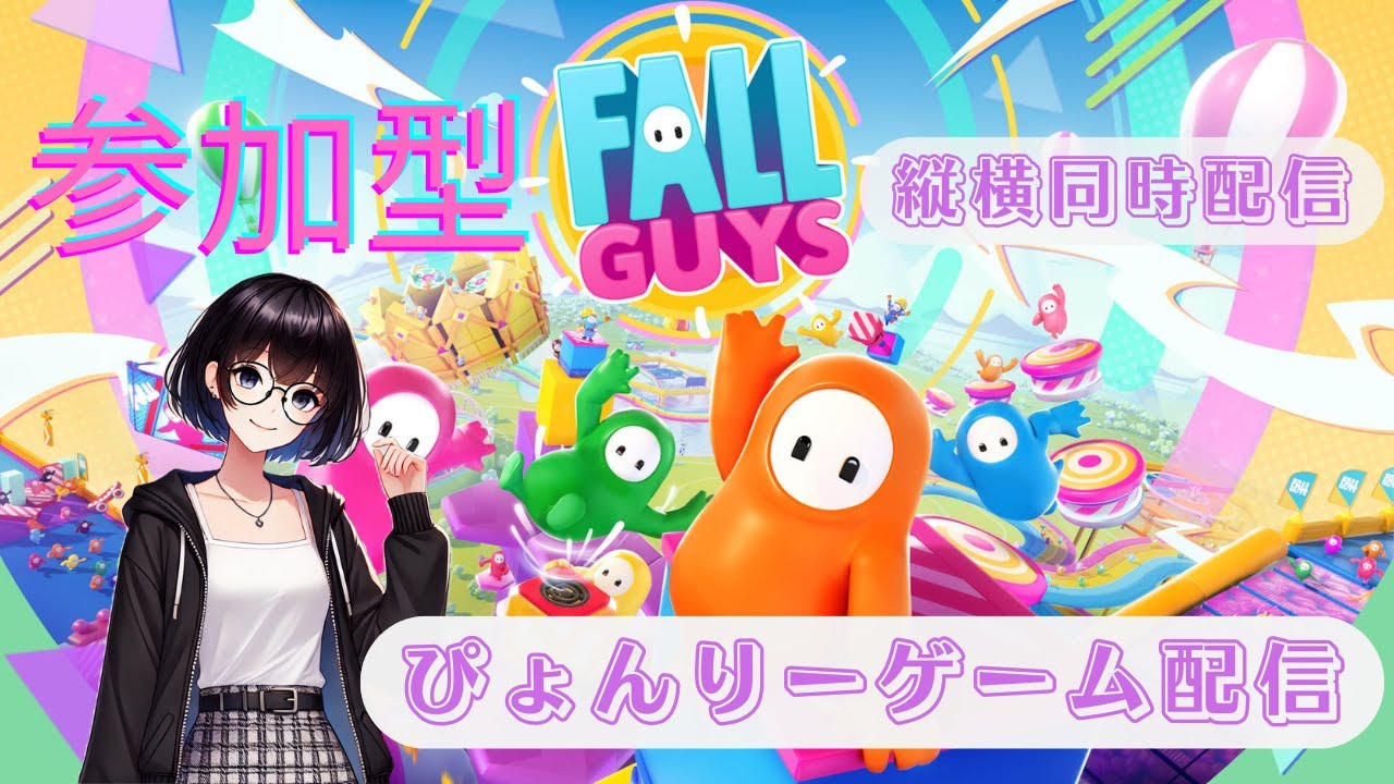 【縦横同時配信】【参加型】FALL GUYS #10 まったり配信【Switch版】