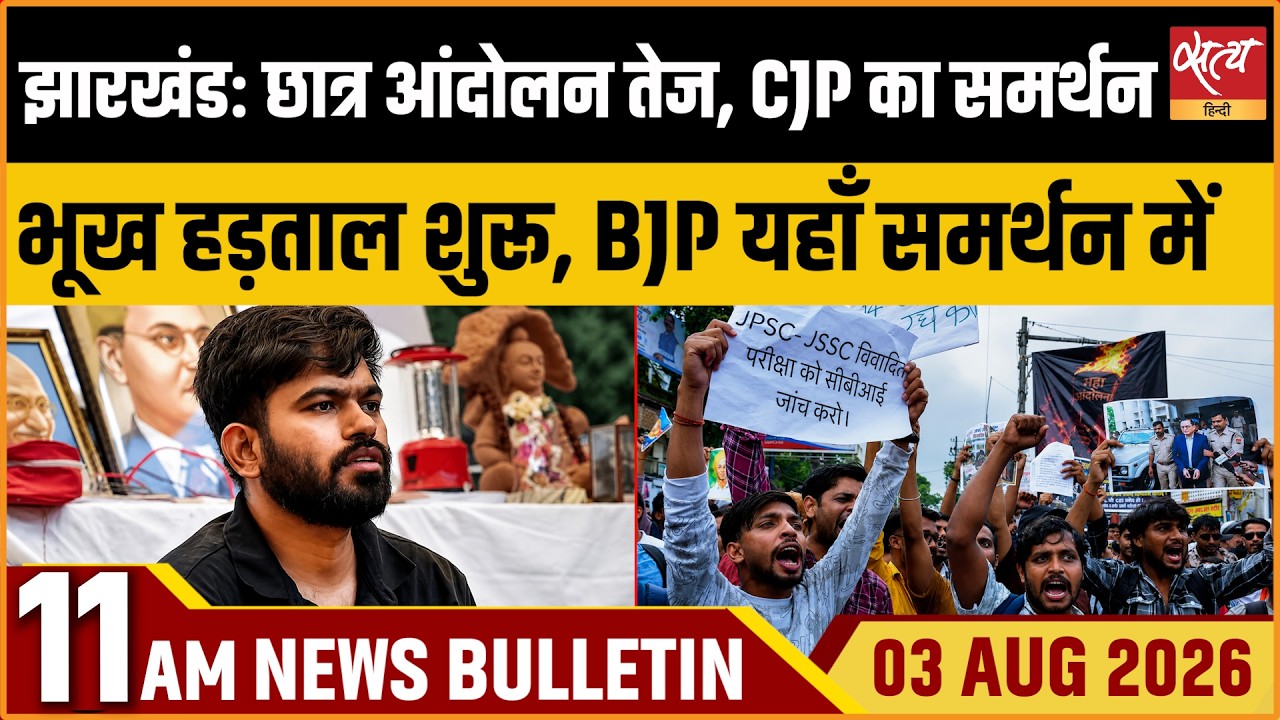 Jharkhand Student Protest Escalates | CJP Support, Hunger Strike Begins | Satya Hindi News