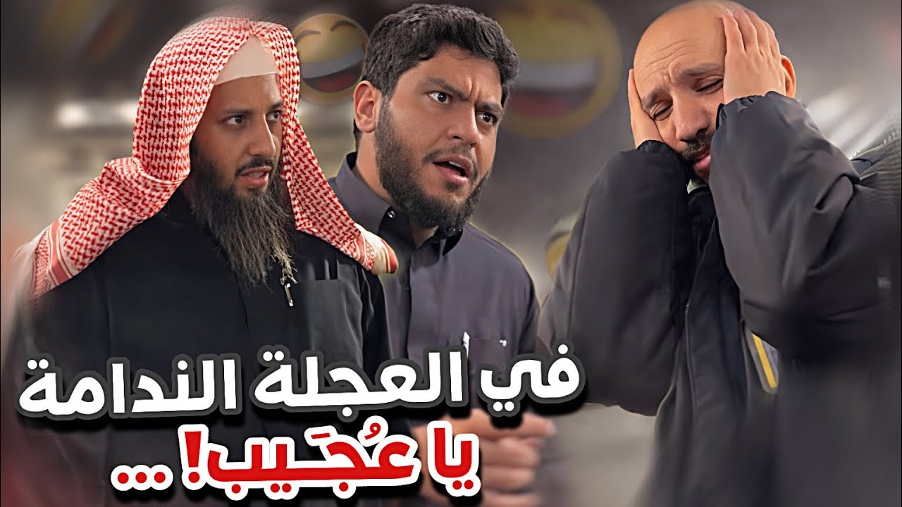 في العجلة الندامة يا عُجَيب 😂🤦🏻‍♂️سنابات ابوحصه و ابوعجيب