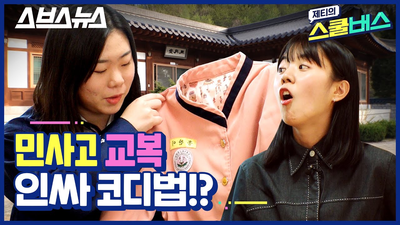 [제티의 스쿨버스 EP.10] 공부 뽐뿌 오는 도합 105%의 민사고 학교생활. 아.시.겠.어.요^^? (ft. 한복 교복, 치킨데이) / 스브스뉴스