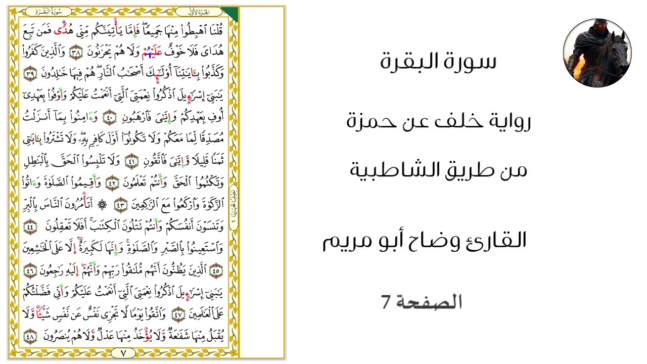 سورة البقرة | الصفحة 7 | قراءة خلف عن حمزة من طريق الشاطبية | رياض القراءات