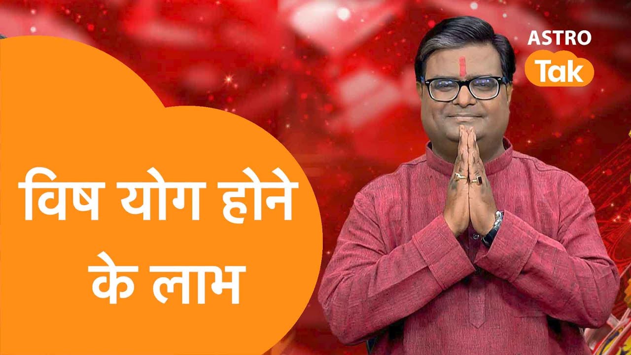 विष योग से क्या लाभ क्या हैं और विष योग के प्रभाव को कैसे करें खत्म | Shailendra Pandey | Astro Tak