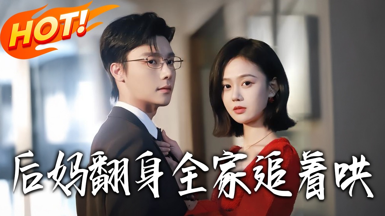 《後媽翻身全家追著哄》第1~70集【高清完结合集】于雨桐&曾希瑭丨恶毒后妈VS可爱崽崽VS温柔  社畜穿书恶女带娃逆袭豪门团宠，一家三口轻松欢乐！#盛世短剧 #短剧 #都市#爱情 #甜宠