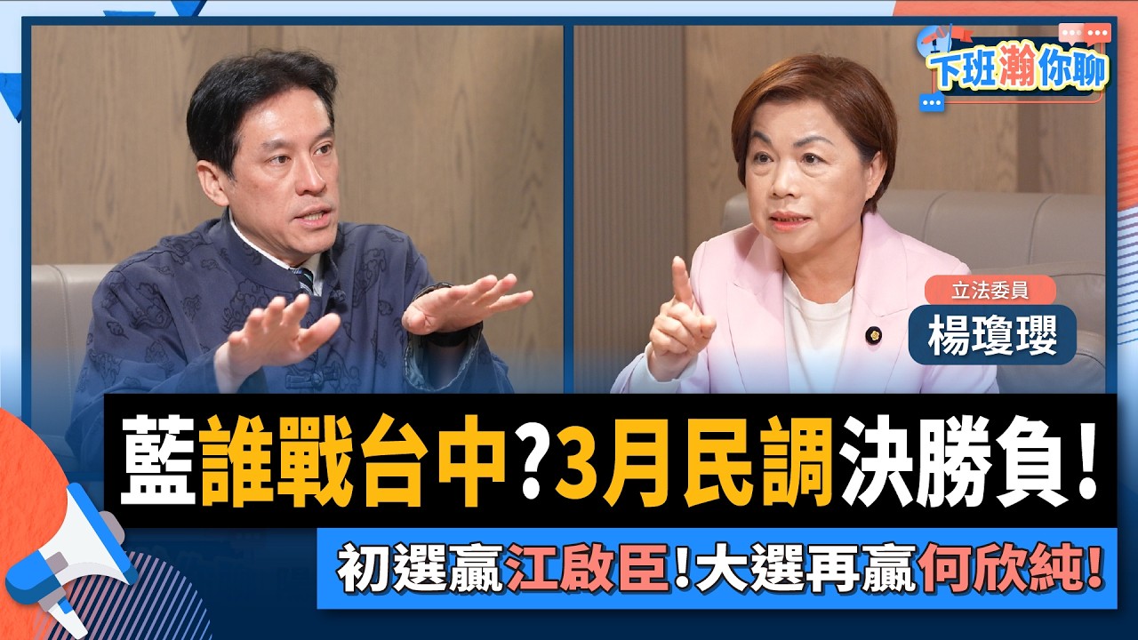【下班瀚你聊】藍誰戰台中?3月民調決勝負!楊瓊瓔:初選贏江啟臣!大選再贏何欣純!2026-02-11 Ep.352@TheStormMedia