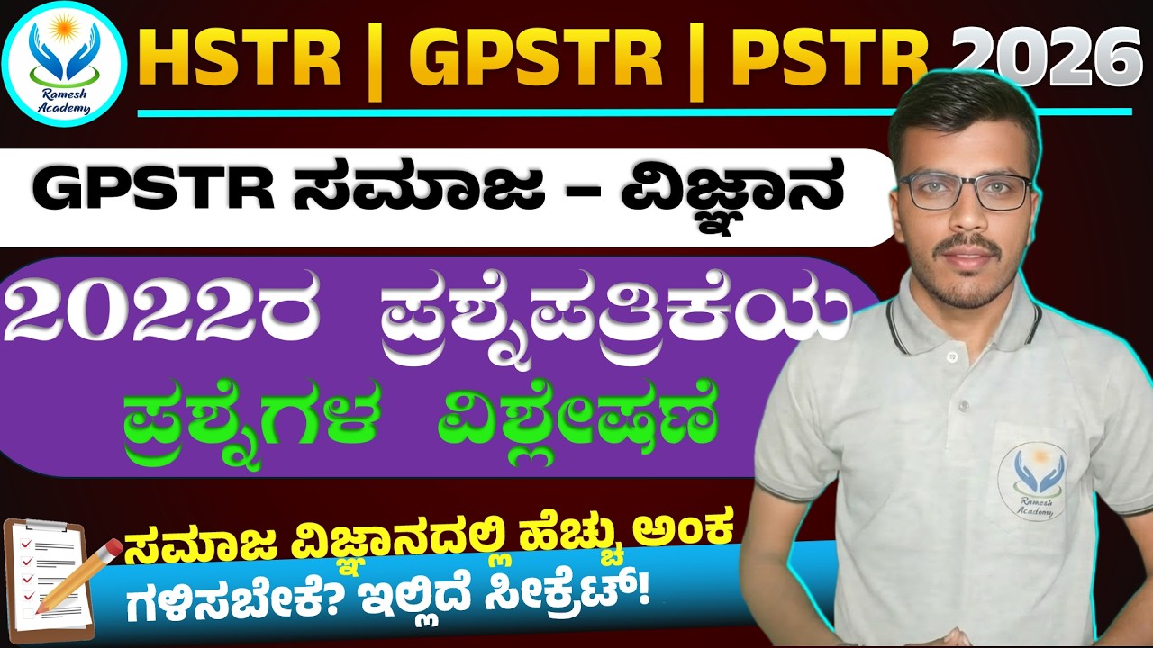 TARGET GPSTR - 2026 | GPSTR 2022ರ ಪ್ರಶ್ನೆಪತ್ರಿಕೆಯ ಪ್ರಶ್ನೆಗಳ ಚರ್ಚೆ Part - 2 | Iranna Dastikoppa Sir⚡