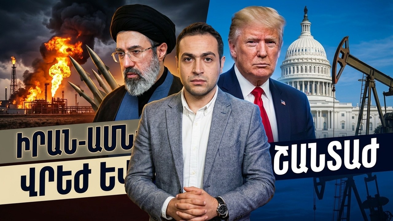 ԱՄՆ-ի նավթային շանտաժը, Մոջթաբա Խամենեիի վրեժն ու ցամաքային օպերացիայի վտանգը | Դավիթ Գրիգորյան