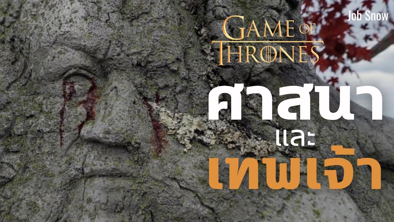 ศาสนา ความเชื่อ และเทพเจ้า ใน Game of Thrones - Job Snow
