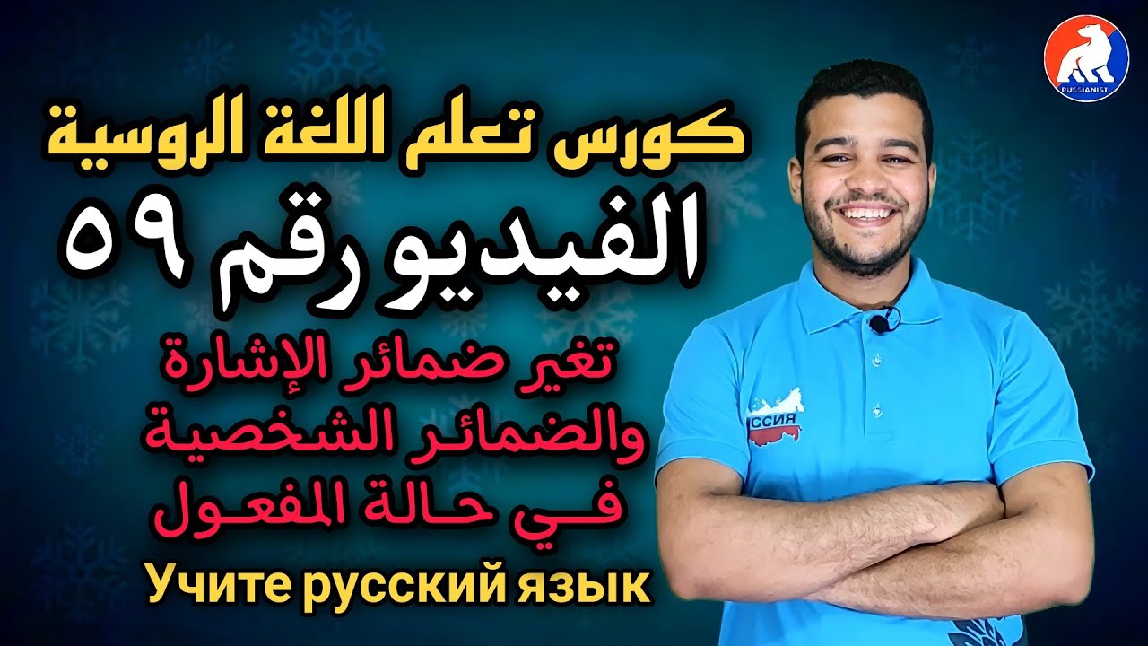 اللغة الروسية | تغير اسماء الإشارة والضمائر الشخصية في حالة المفعول | الدرس ٥٩ للمبتدئين