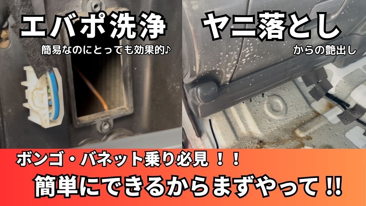 日産バネット(ボンゴOEM)のダッシュボード周りのタバコヤニ落とし(ルームクリーニング)と簡易的なエバポレーター洗浄にて快適な車中泊の車内空間に一歩前進～！