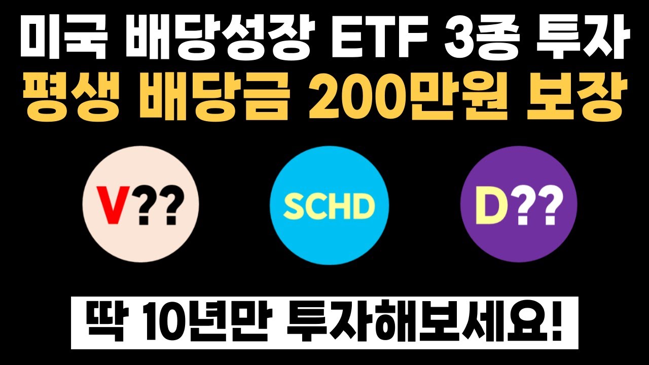미국 배당성장 ETF 3종에 투자했더니 평생 배당금 200만원 보장