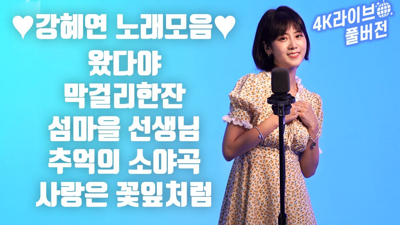 [연속듣기] 강혜연 라이브 풀버전 노래모음💕왔다야 + 막걸리한잔 + 섬마을 선생님 + 추억의 소야곡 + 사랑은 꽃잎처럼