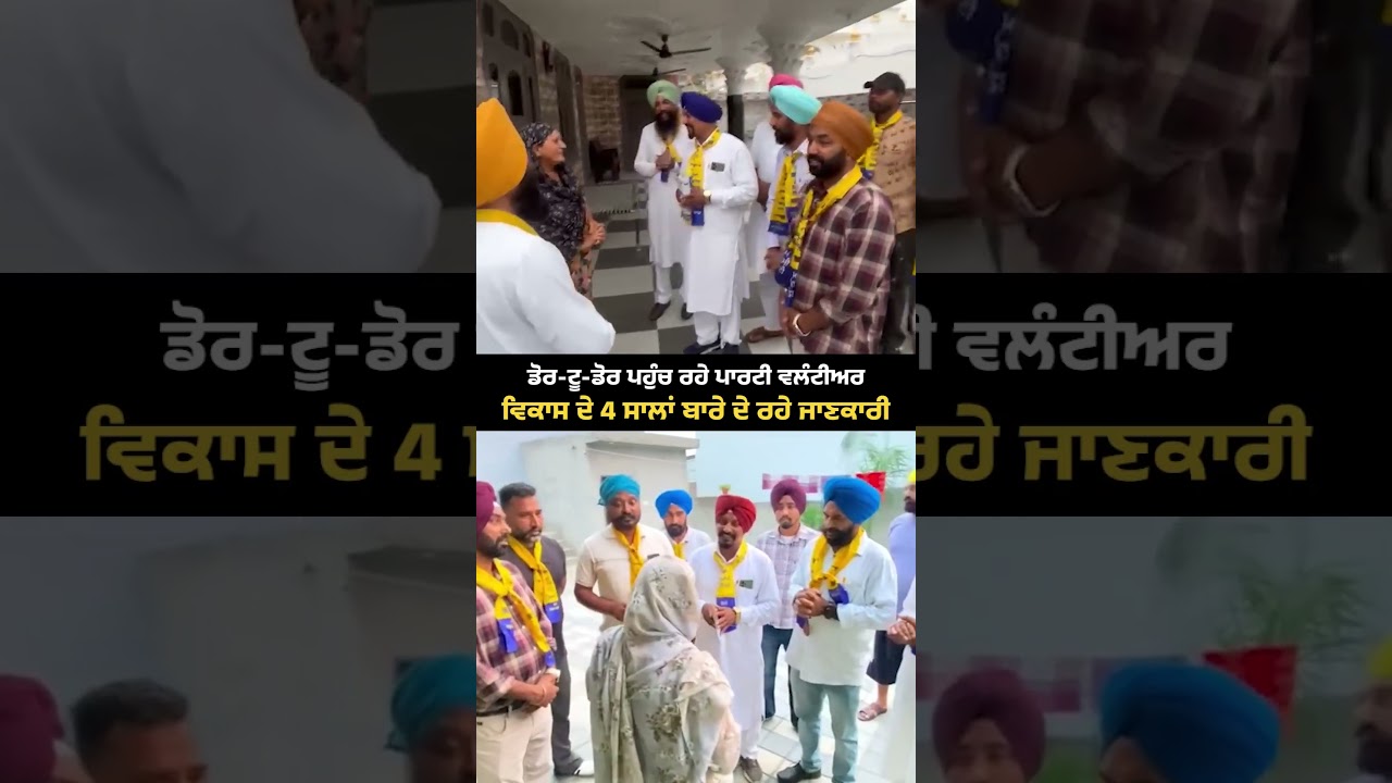 Volunteer brothers and sisters are strengthening the AAP Punjab's campaign!