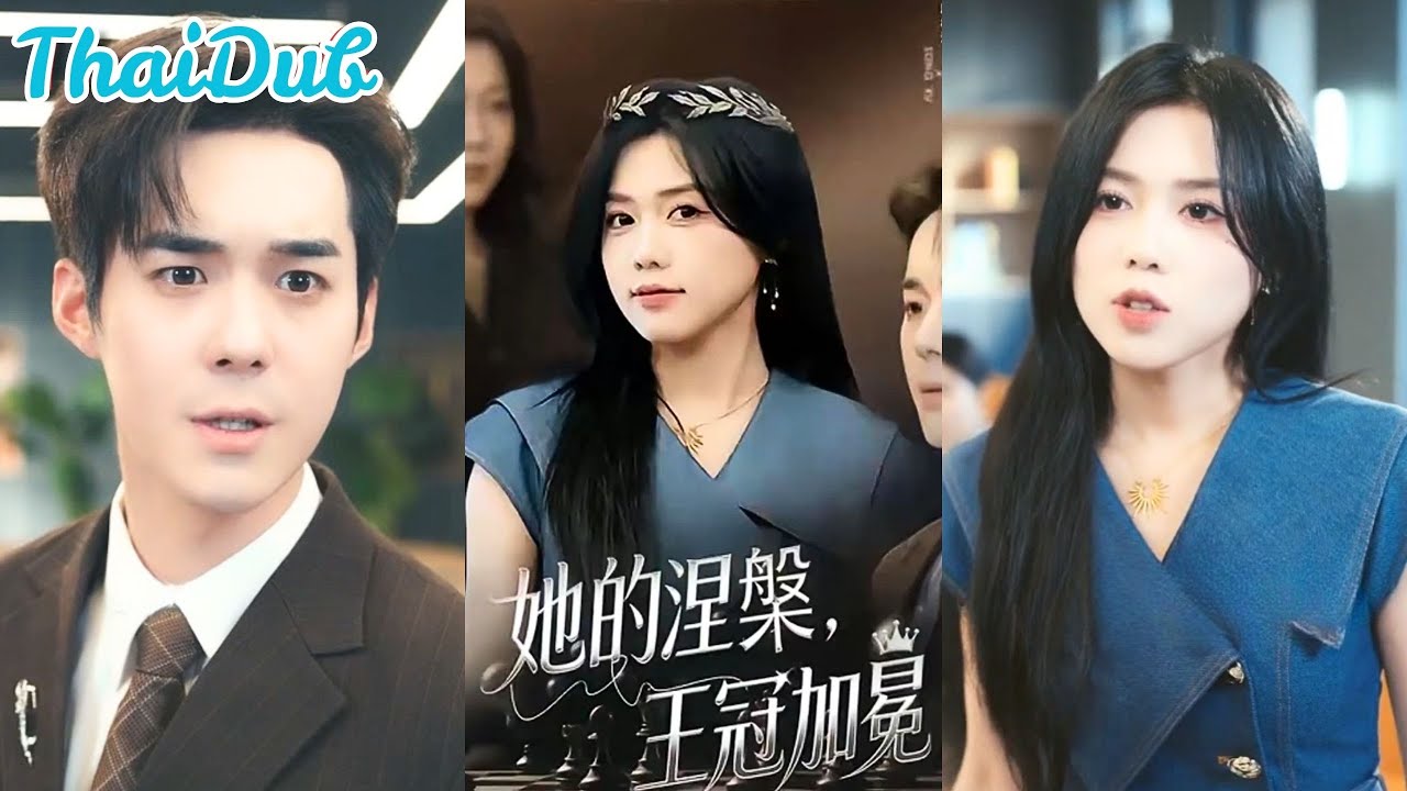 ออฟฟิศช็อกทั้งตึก! สาวที่ถูกไล่ออก กลับมีตัวตนที่ไม่มีใครกล้าแตะ