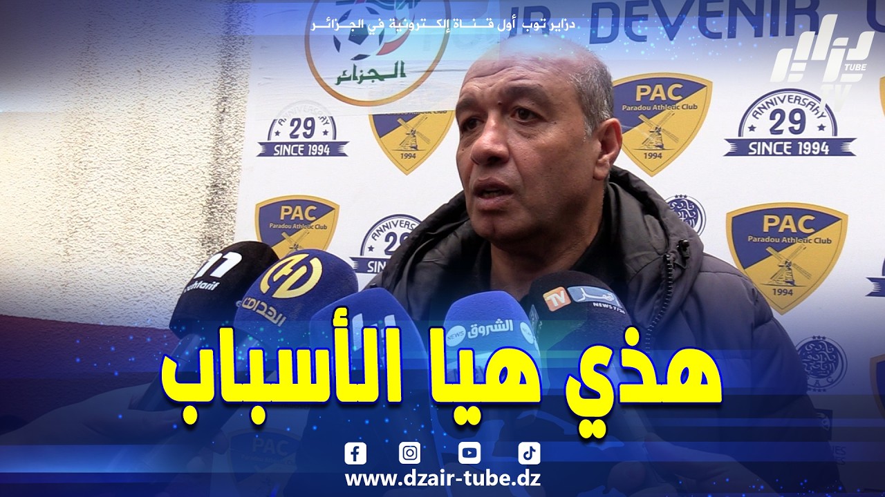 الحيدوسي مدرب بارادو بعد الخسارة أمام بن عكنون.. 