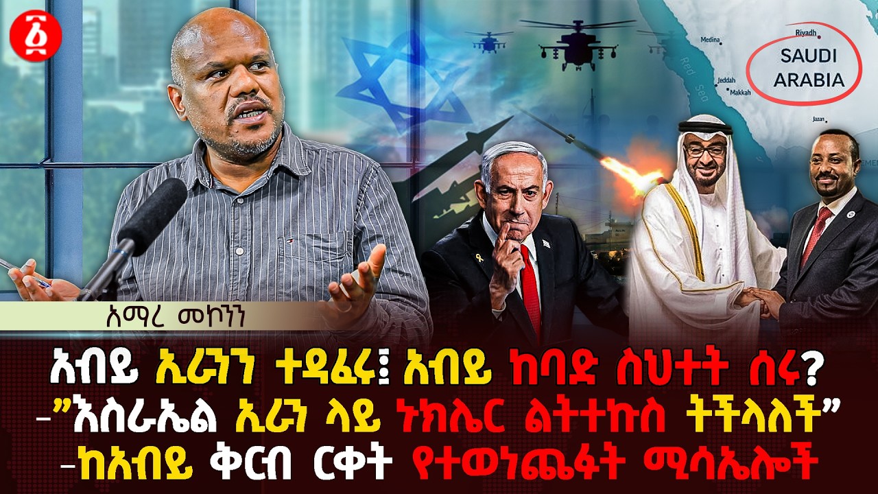 አብይ ከባድ ስህተት ሰሩ? | 