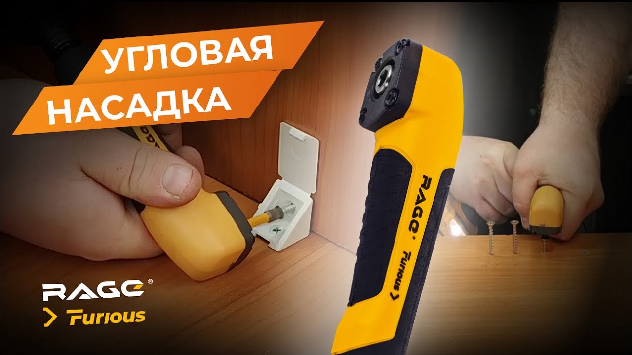 Обзор на УГЛОВУЮ насадку на шуруповерт от RAGE Furious