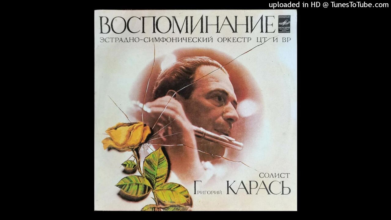 Григорий Карась, Эстрадно-симфонический Оркестр ЦТ и ВР - Ноктюрн (1982)