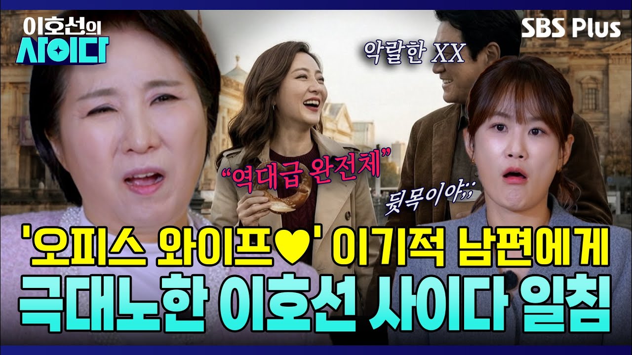 “심장이 찢긴 겁니다💥” 오피스 와이프로 쾌락 챙긴 남편에게 극대노 | 이호선의 사이다 | SBS PLUS | EP.10