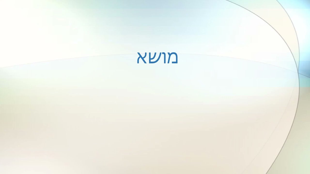לשון - מושא