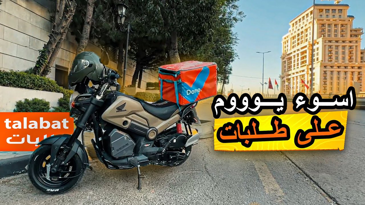 طلبات للأسوء  | اشتغلت 5 ساعات على طلبات jordan talabat