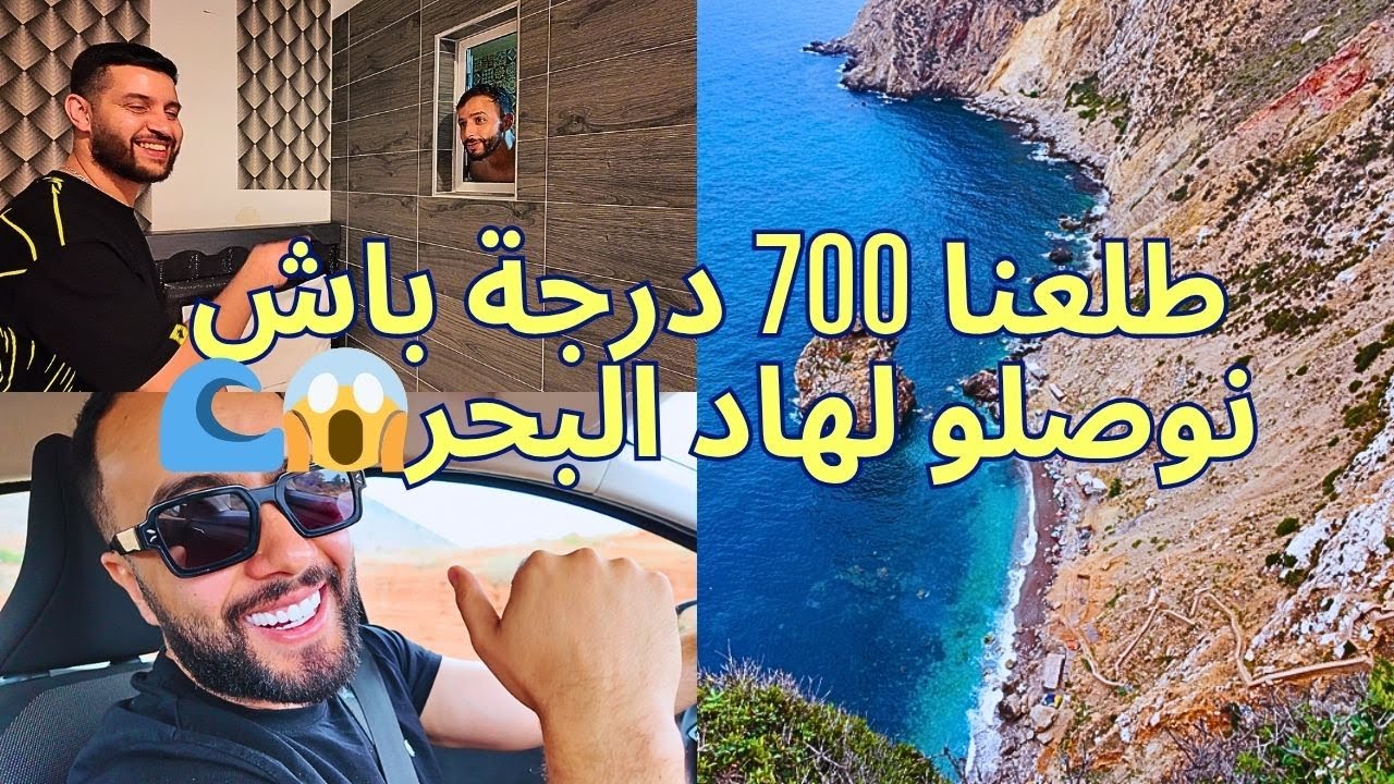 بحر 700 درجة حدا الحسيمة… واش بصّح أحسن بحر فالمغرب؟ 😳 vlog#  #المغرب #الحسيمة