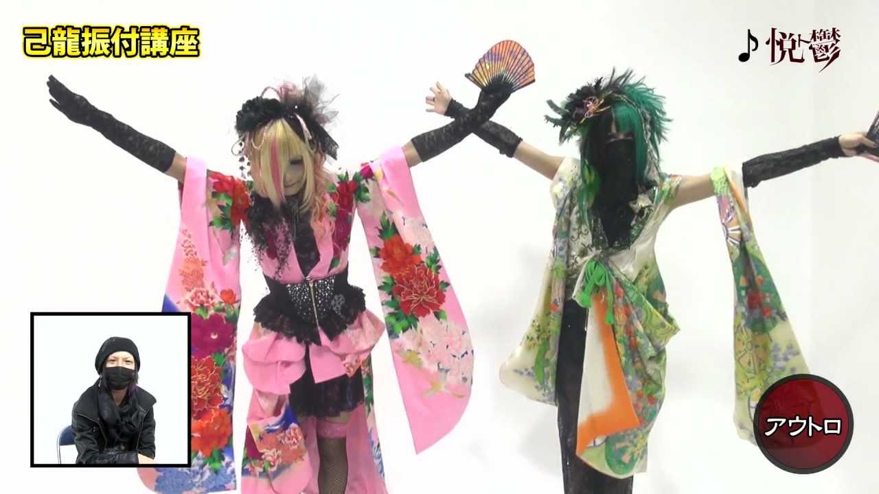 己龍「悦ト鬱」振付講座