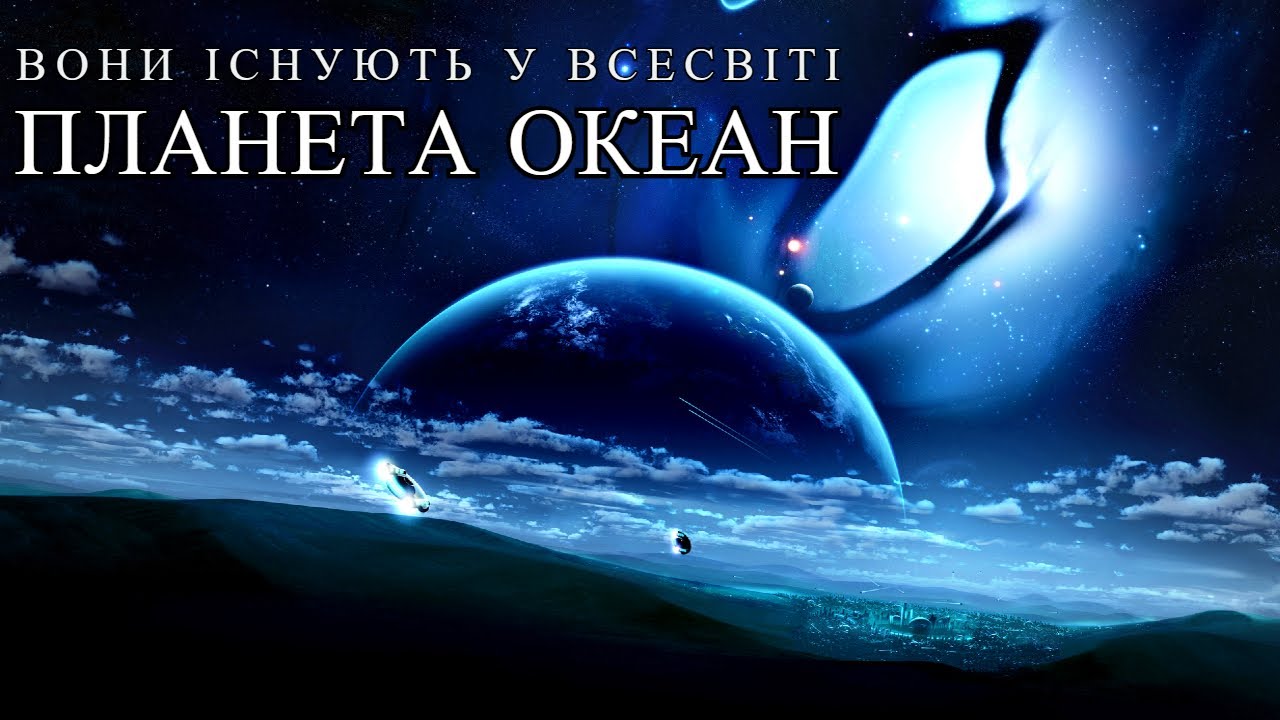 У пошуках планет Океанів. Космічна подорож