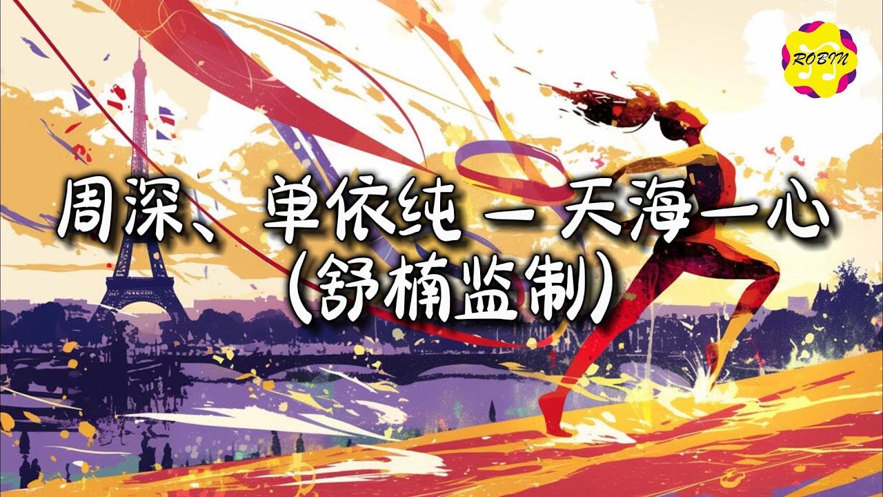 周深/单依纯 - 天海一心 (舒楠监制 官方正式版)『随你融入大海，相知和鸣，拥抱彼此透明编织一个梦境。』【动态歌词MV】