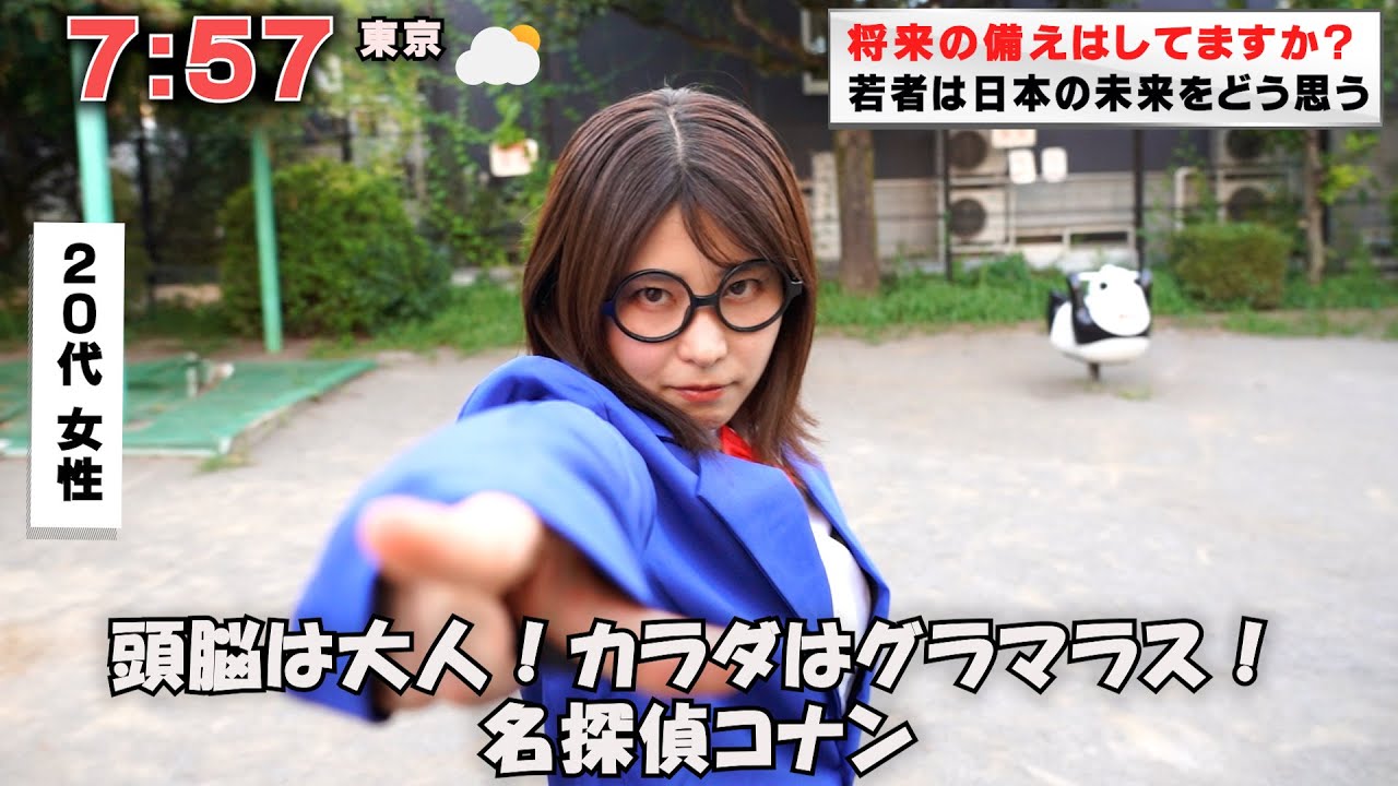 名探偵コナンに影響を受けすぎた女
