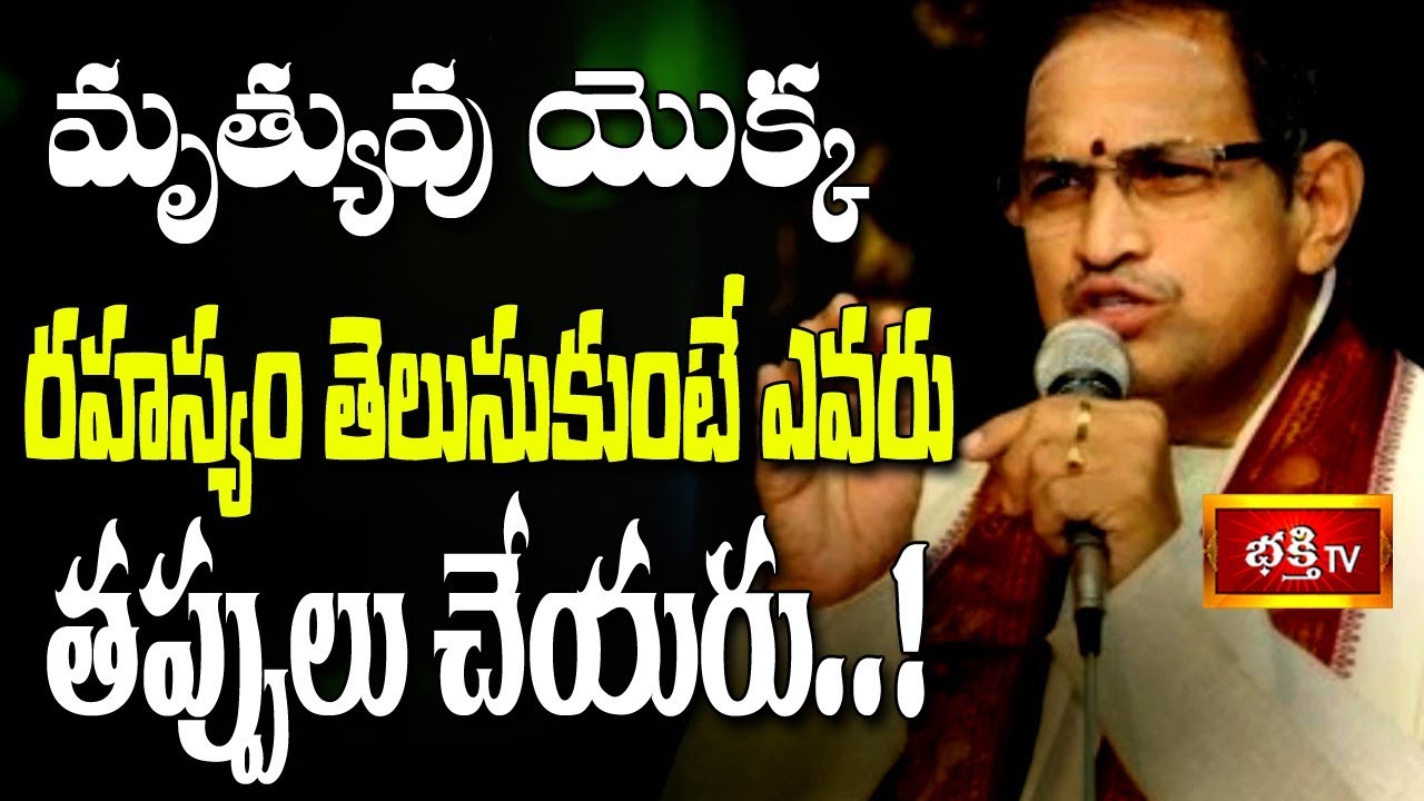 మృత్యువు యొక్క రహస్యం తెలుసుకుంటే ఎవరు తప్పులు చేయరు..! || Chaganti Koteswara Rao || Bhakthi TV