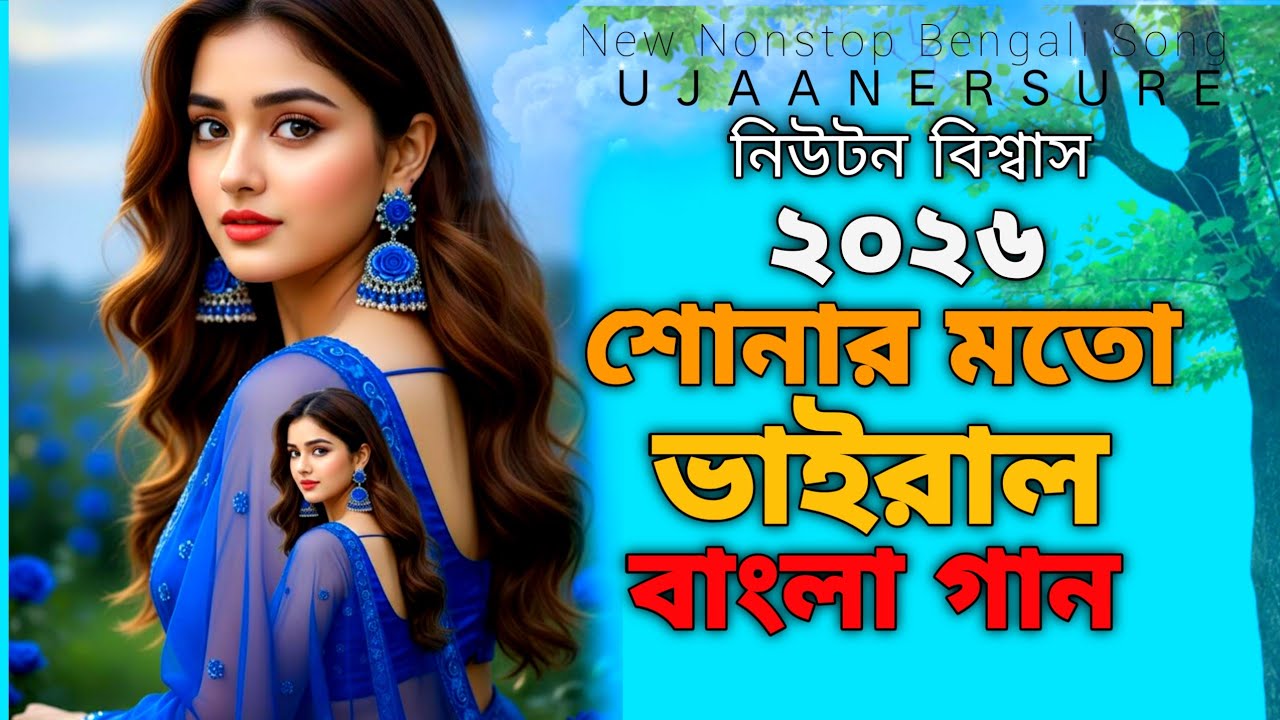 নিউটন বিশ্বাসের সেরা হিট গান / তোমার জন্য সুপারহিট বাংলা গান / Nonstop MP3 Folk Album 2026