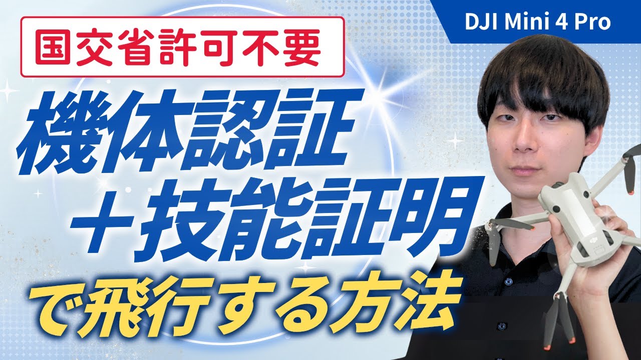【型式認証】技能証明＋機体認証で“許可申請なし”で飛ばす方法【レベル3.5対応】【DJI Mini 4 Pro ドローン】