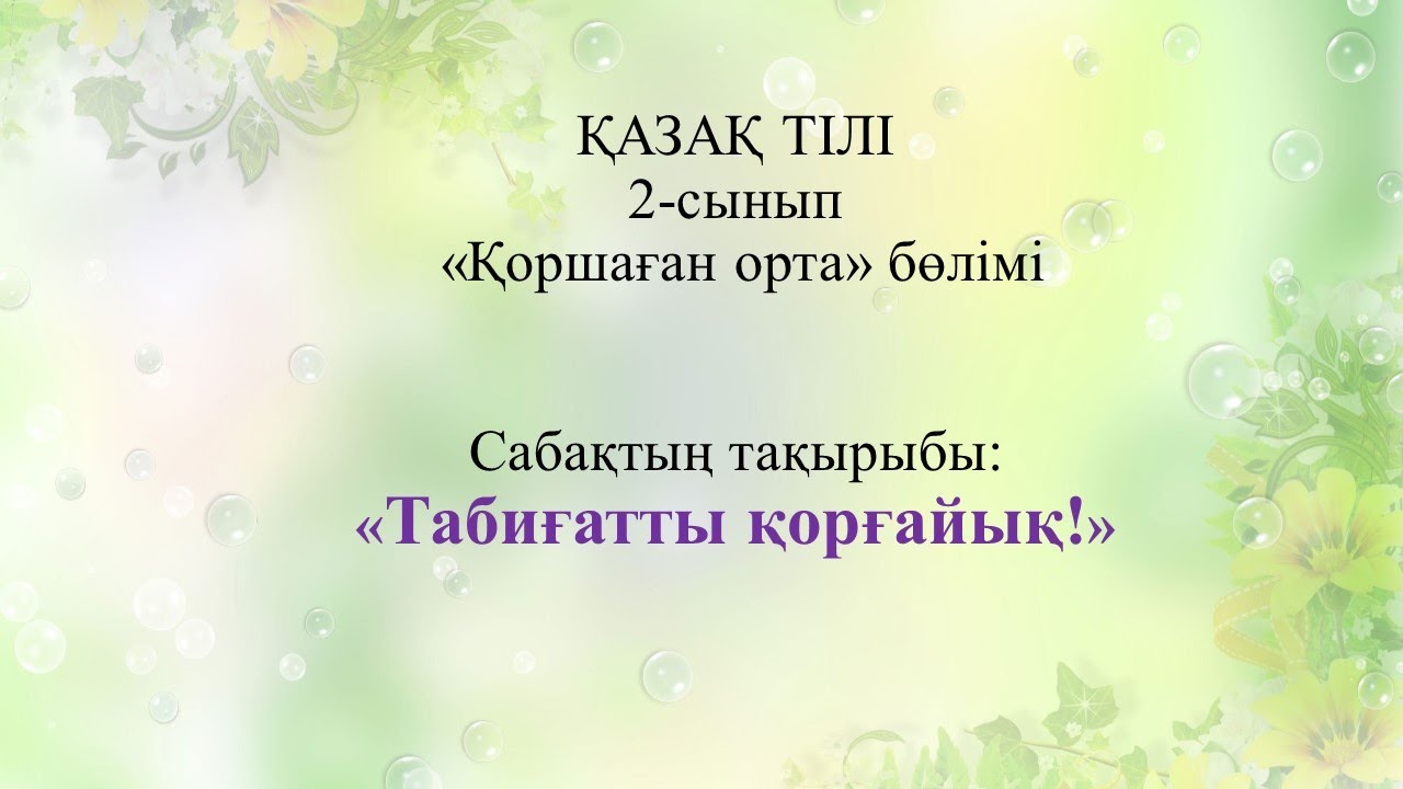 2 сынып Табиғатты қорғайық