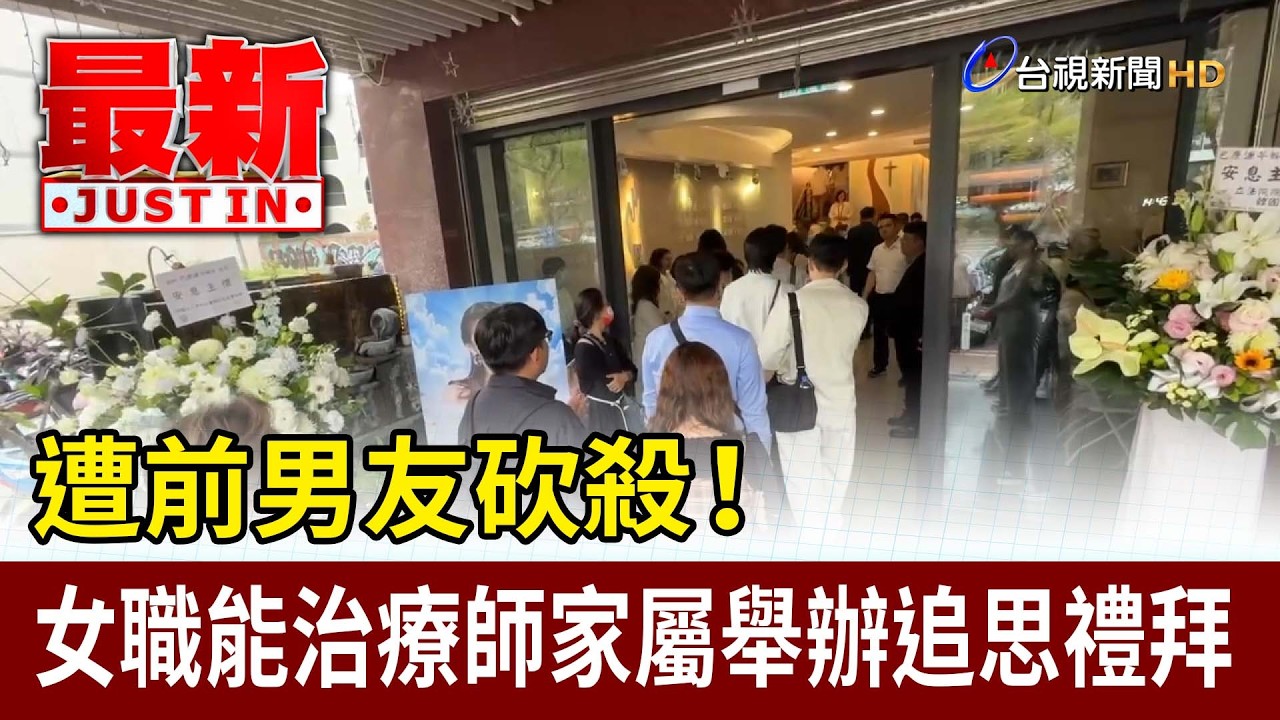 遭前男友砍殺！ 女職能治療師家屬舉辦追思禮拜【最新快訊】
