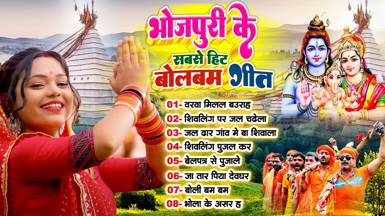 भोजपुरी के सबसे हिट बोलबम गीत || Nonstop Bolbam 2025 || #Wach_Music