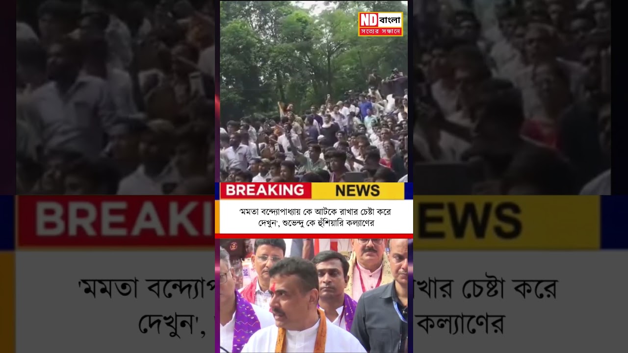 Kalyan Banerjee | Mamata || 'মমতা বন্দ্যোপাধ্যায় কে আটকে রাখার চেষ্টা করে দেখুন' #Shorts