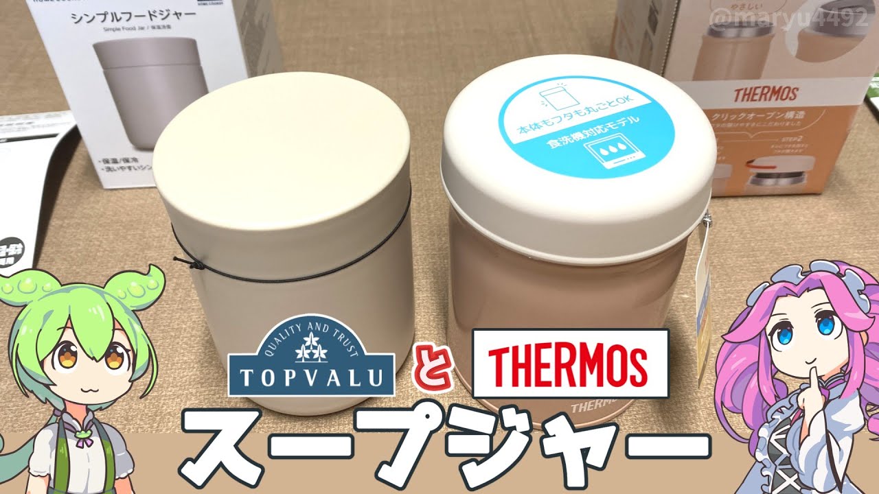 トップバリュの「シンプルフードジャー」とサーモスの「スープジャー」
